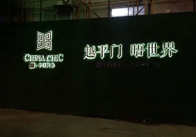 翰林镇立体发光地产围挡